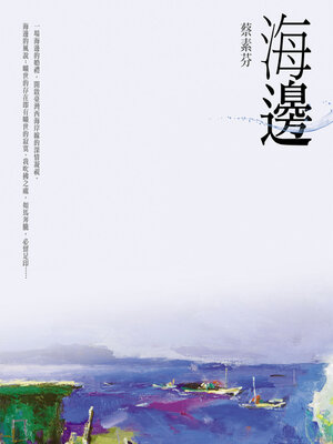 cover image of 海邊